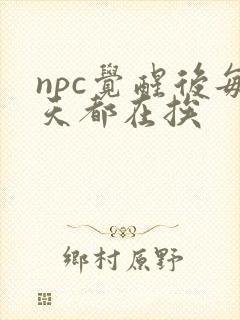 npc觉醒后每天都在挨
