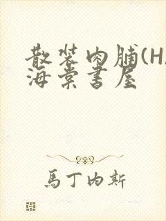 散装肉脯(H)海棠书屋