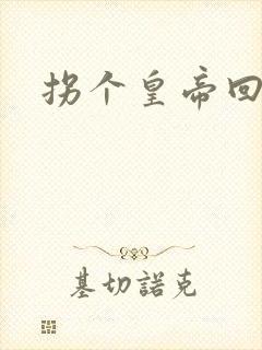 拐个皇帝回现代