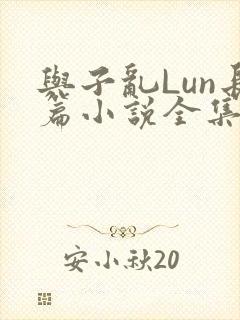 与子乱Lun长篇小说全集