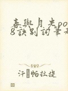 春与月光po18诀别词笔趣阁
