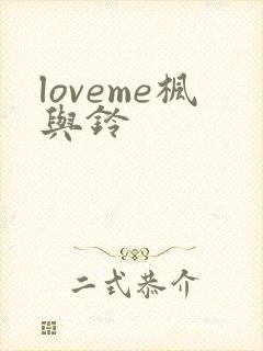 loveme枫与铃