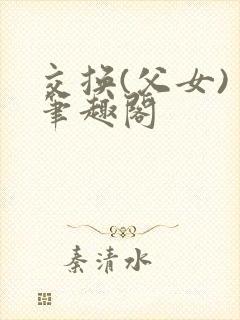 交换(父女) 笔趣阁