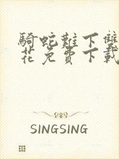 骑蛇难下双金银花免费下载