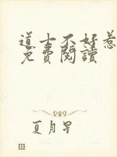 道士不好惹小说免费阅读