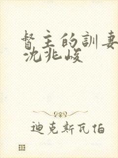 督主的训妻日常 沈兆峻