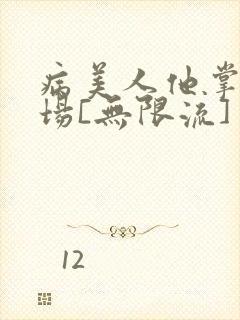 病美人他掌控全场[无限流]