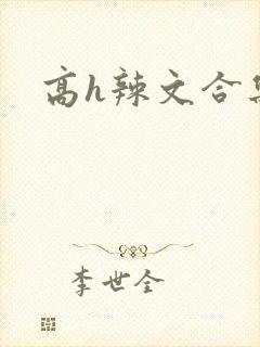 高h辣文合集