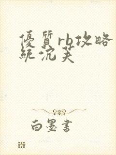 优质rb攻略系统沉芙