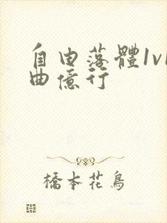 自由落体1v1曲亿行