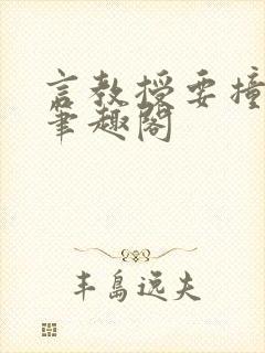 言教授要撞坏了笔趣阁