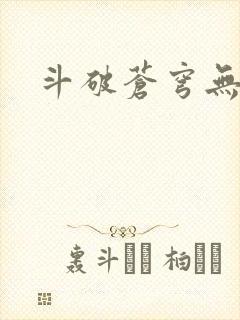 斗破苍穹无弹窗