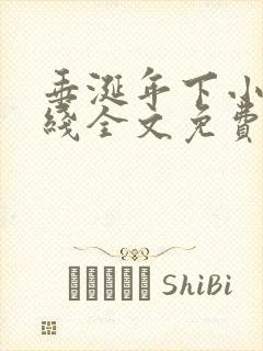 垂涎年下小说在线全文免费阅读笔趣阁下载