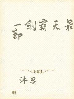 一剑霸天最新章节