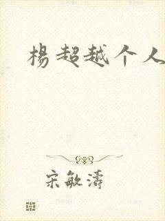 杨超越个人资料