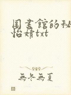 图书馆的秘密程怡婧txt