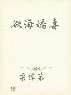欲海娇妻