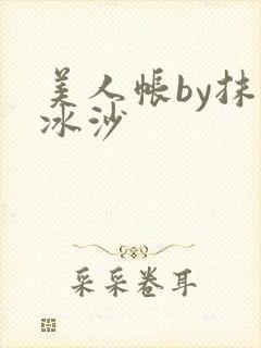 美人帐by抹茶冰沙
