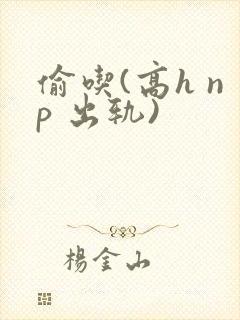 偷吃(高h np 出轨)