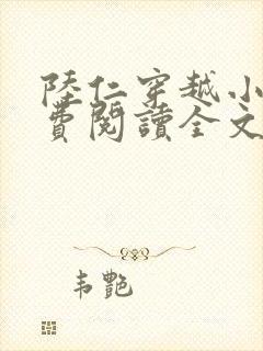 陆仁穿越小说免费阅读全文