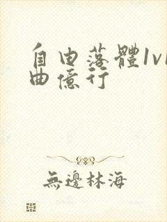 自由落体1v1曲亿行