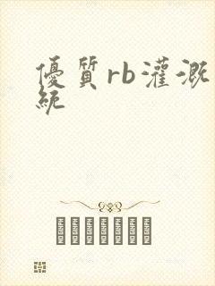 优质rb灌溉系统