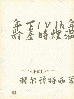 年下1∨1h年龄差时煜温禾