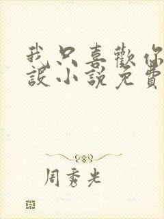 我只喜欢你的人设小说免费阅读