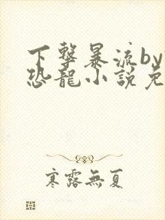 下击暴流by假恐龙小说免费阅读