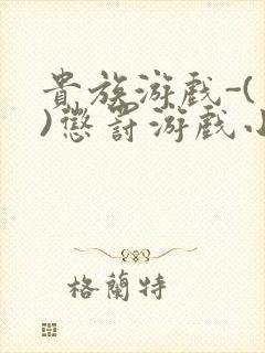 贵族游戏-(一)惩罚游戏小说