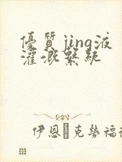 优质jing液灌溉系统