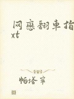 网恋翻车指南txt