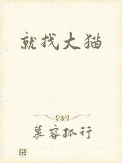 就找大猫