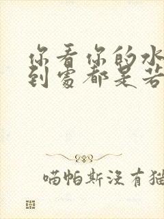 你看你的水喷得到处都是若若