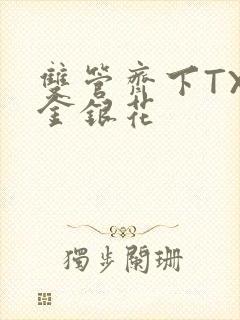 双管齐下TXL金银花