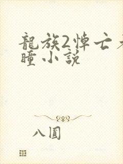 龙族2悼亡者之瞳小说