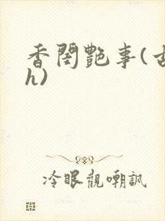 香闺艳事(古言h)