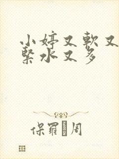 小婷又软又嫩又紧水又多