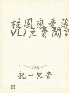 校园恋爱簿(LVL)免费阅读