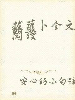 拔萝卜全文免费阅读