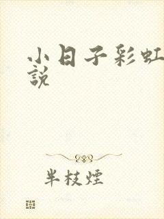 小日子彩虹糖小说