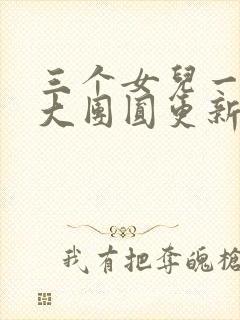 三个女儿一锅烩大团圆更新时间