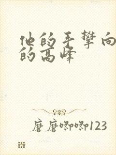 他的手攀向了我的高峰