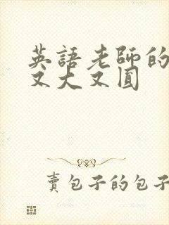 英语老师的兔子又大又圆