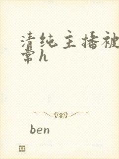 清纯主播被脔日常h