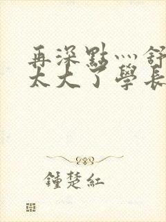 再深点灬舒服灬太大了学长作者