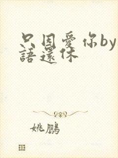 只因爱你by欲语还休