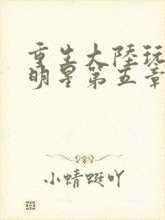 重生大陆玩遍女明星第五章