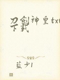 刀剑神皇txt下载