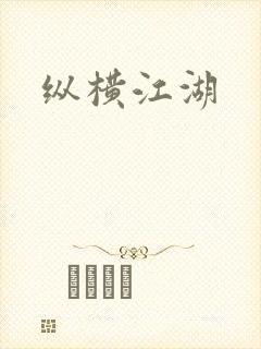 纵横江湖